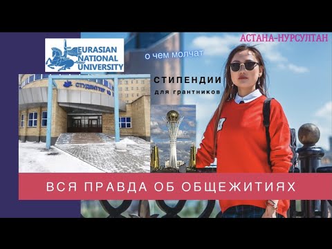 Видео: Общежитие ЕНУ. Только правда. Президентская стипендия и другие. Диплом ЕНУ.