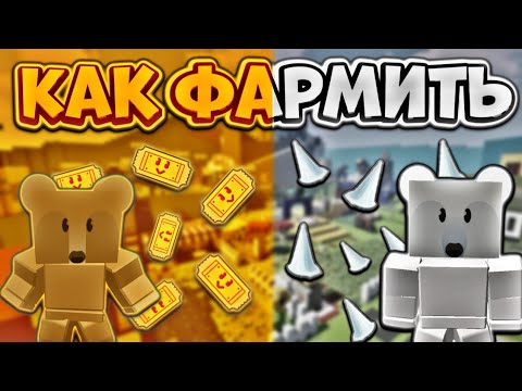 Видео: КАК ПРАВИЛЬНО ФАРМИТЬ ТИКЕТЫ И ШИПЫ В СИМУЛЯТОРЕ ПЧЕЛОВОДА!😎 Bee Swarm Simulator