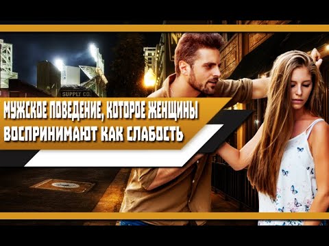 Видео: Мужское ПОВЕДЕНИЕ, которое ЖЕНЩИНЫ ВОСПРИНИМАЮТ как СЛАБОСТЬ! Источники ПОТЕРИ БАЛАНСА ЗНАЧИМОСТИ