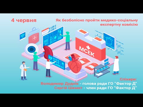 Видео: Як безболісно пройти МСЕК