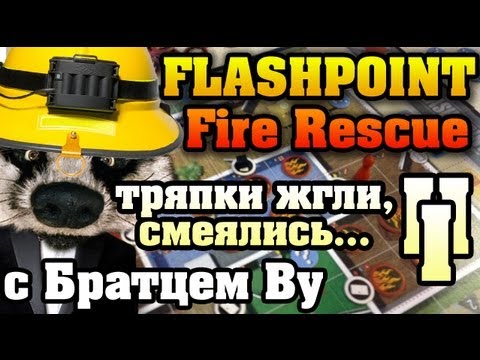 Видео: На столе: Flashpoint: Fire Rescue (3/3) с Братцем Ву HD