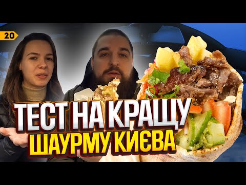 Видео: І це найкраща шаурма? Перевіряємо топові заклади з шавухою Києва | Випуск 20