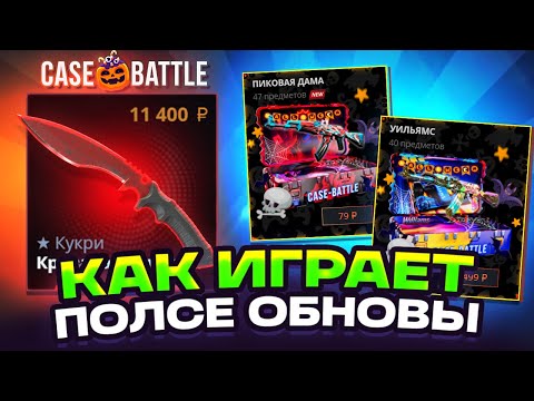 Видео: КЕЙС БАТЛ - После ГЛОБАЛЬНОЙ ОБНОВЫ в КС 2! #casebattle