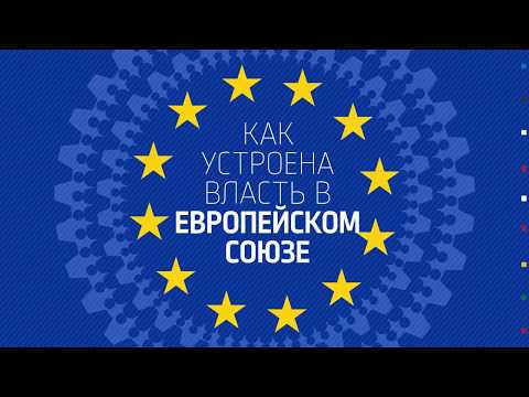 Видео: Как устроена власть в ЕС | Инфографика