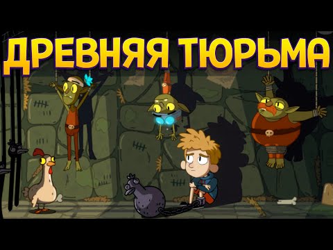 Видео: ДРЕВНЯЯ ТЮРЬМА ( Lost in Play )