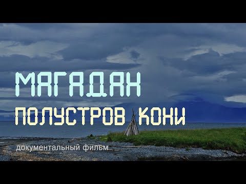 Видео: Дальний Восток. Магадан. Полуостров Кони. Нерест лососёвых рыб. Nature of Russia.