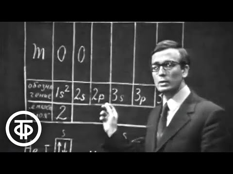 Видео: Телекинокурс. Химия. Современные представления о строении атома (1972)