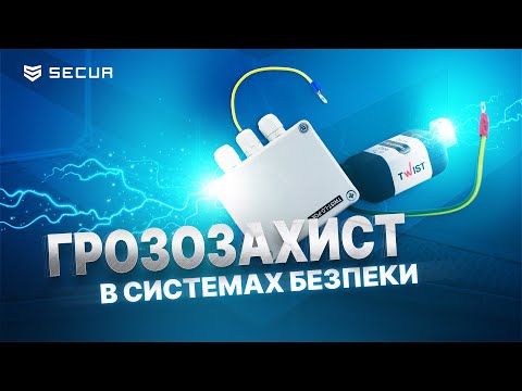 Видео: ГРОЗОЗАХИСТ в системах безпеки | TWIST LG PoE+ | Secur.ua