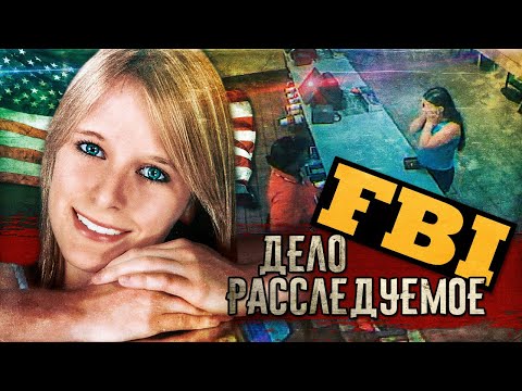 Видео: КЕЙСИ КРАУДЕР: Беспрецедентное исчезновение 17-летней раскрыто с помощью камер видеонаблюдения
