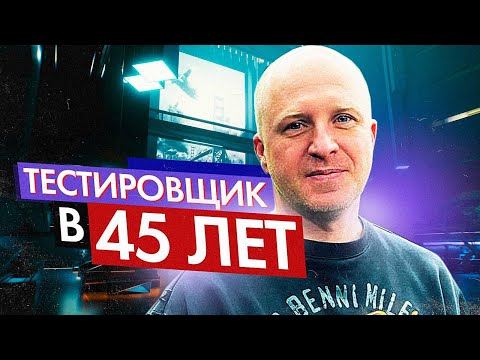 Видео: Как стать ТЕСТИРОВЩИКОМ в 45 лет ? Плюсы и Минусы работы в QA