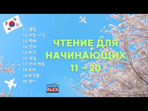 Видео: Чтение и перевод (11-20) для уверенных начинающих | Корейский с Алексом