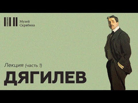 Видео: Дягилев // Лекция // Русские сезоны // часть 1