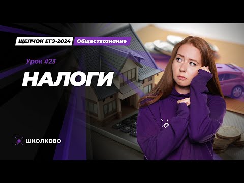 Видео: Щелчок ЕГЭ 2024 по обществознанию | Налоги