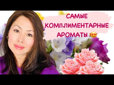 Видео: КОМПЛИМЕНТАРНЫЕ АРОМАТЫ 💕🌸🍊🌿🌼