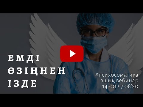 Видео: 💊 ЕМДІ ӨЗІҢНЕН ІЗДЕ | #ПСИХОСОМАТИКА | АЛМАС АҚЫН РУХАНИ ҰСТАЗ.