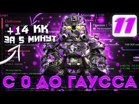 Видео: ЗАРАБОТАЛ 14 КК ЗА 5 МИНУТ?! | С 0 ДО ГАУССА СТАЛКРАФТ | Stalcraft | Сталкрафт