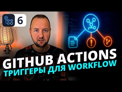 Видео: GitHub Actions: Полное руководство по триггерам (Events) Workflow. Push, Issues, Pull Request, Types