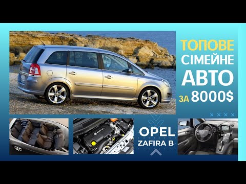 Видео: КРАЩЕ НіЖ VW та RENAULT? OPEL ZAFIRA B 1.8. СТАН, ОСНОВНІ НЕДОЛІКИ, ПОРІВНЯННЯ З КОНКУРЕНТАМИ Ч.1