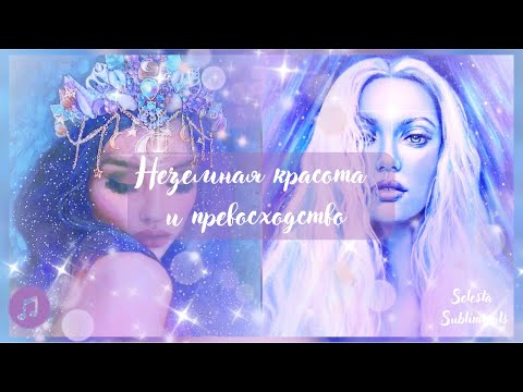 Видео: Неземная красота и превосходство во всем // саблиминал