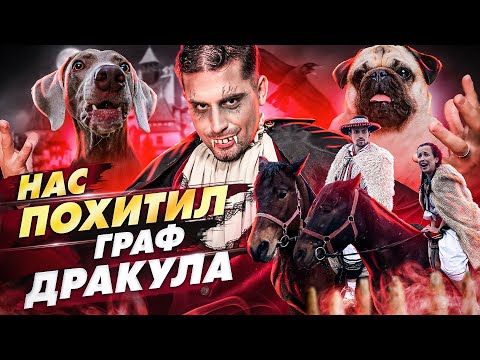 Видео: НАС ПОХИТИЛ ГРАФ ДРАКУЛА😩