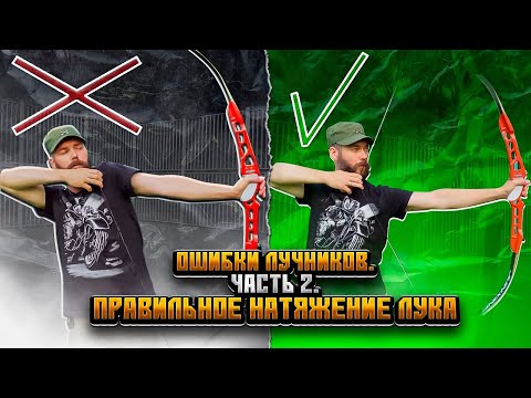 Видео: Ошибки лучников #2 | Правильное натяжение лука при стрельбе | Как правильно учиться стрелять из лука