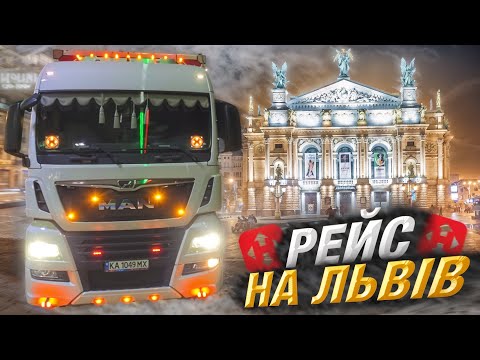 Видео: Вже в роботі ✅.Рейс на Львів.Огляд на застосунок водія.