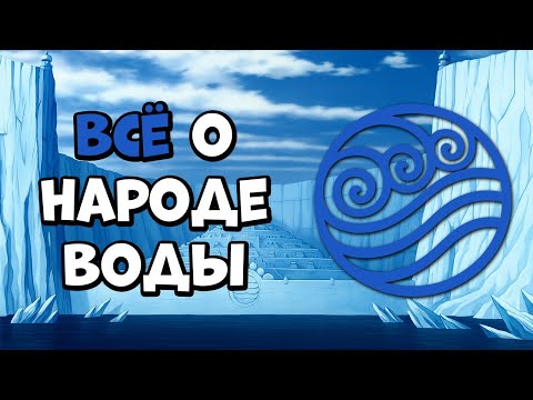 Видео: КАК ЖИВУТ РАЗНЫЕ ПЛЕМЕНА НАРОДА ВОДЫ В МИРЕ АВАТАРА?