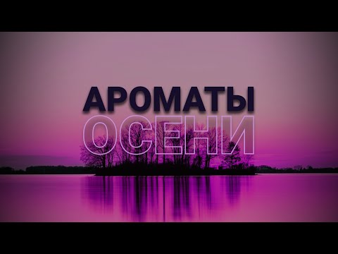 Видео: ТОП 15 ЛУЧШИХ АРОМАТОВ НА ОСЕНЬ