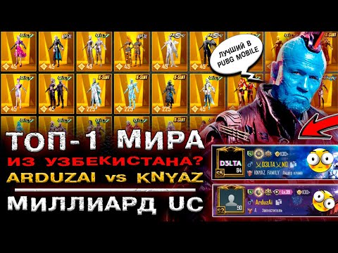 Видео: KNYAZ vs ARDUZAI! САМЫЙ ДОРОГОЙ АККАУНТ PUBG MOBILE! ЛУЧШИЙ АККАУНТ ПАБГ МОБАЙЛ! ПУБГ МОБАЙЛ!