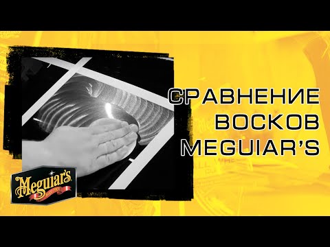 Видео: Обзор автомобильных восков. Тестируем воски Meguiar's // Уход за автомобилем - Meguiar's.