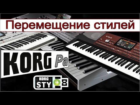Видео: Какие модели KORG Pa "не дружат" стилями~Перенос стиля ⭐ How to transfer Korg style to another synth