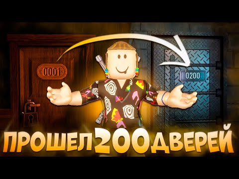 Видео: Я ПРОШЕЛ 200 ДВЕРЕЙ В ДОРС РОБЛОКС | Это невозможно ...  | Doors 2 Roblox | The mines