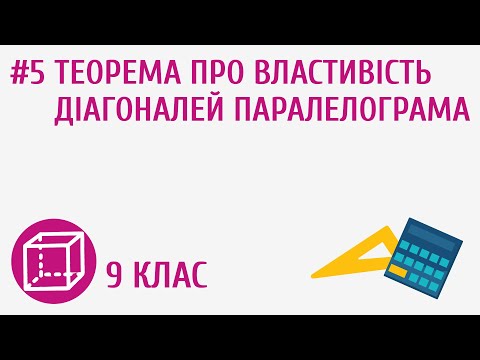 Видео: Теорема про властивість діагоналей паралелограма. #5