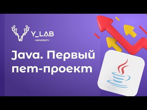 Видео: Java. Первый пет-проект