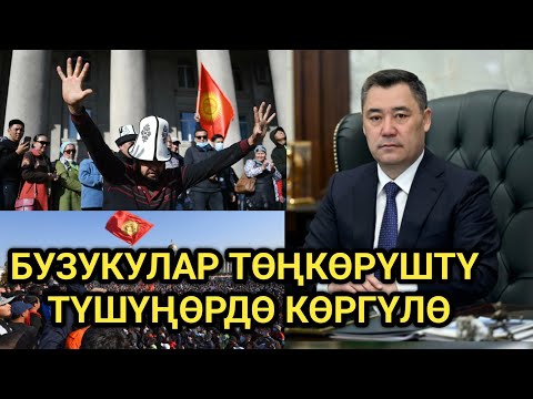 Видео: Президен: ӨЛКӨДӨ ТӨҢКӨРҮШ ЖАСООГО ЖОЛ БЕРИЛБЕЙТ 