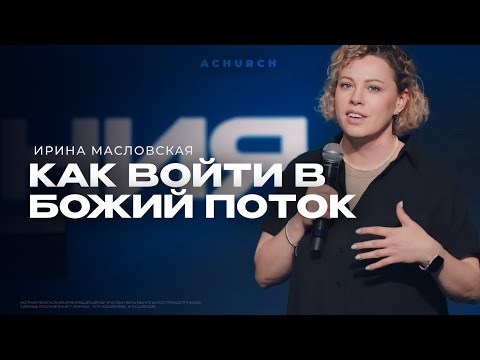Видео: КАК ВОЙТИ В БОЖИЙ ПОТОК/ИРИНА МАСЛОВСКАЯ