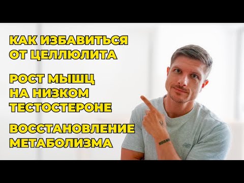 Видео: Лучшее средство против целлюлита. Рост мышц при низком тестостероне | Эфир от 27.04.25