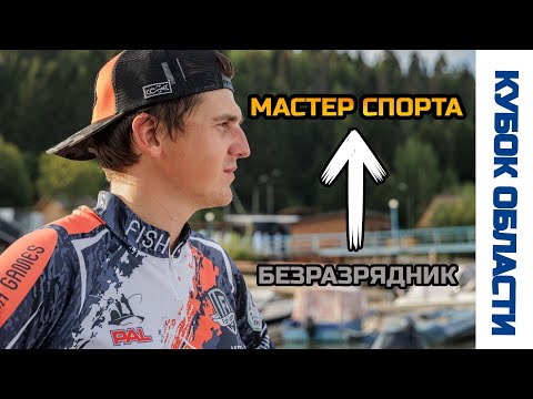 Видео: Путь к МАСТЕРУ СПОРТА –  Официальный РЫБОЛОВНЫЙ СПОРТ 2025 | Илья Сазанов