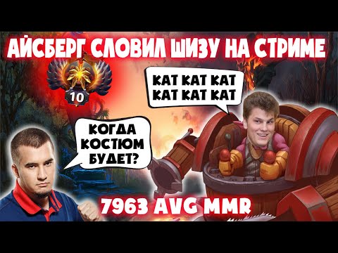 Видео: АЙСБЕРГ СОШЕЛ С УМА НА СТРИМЕ/АЙСБЕРГ НА ТИМБЕРЕ/ICEBERG DOTA 2 ЛУЧШИЕ МОМЕНТЫ/АЙСБЕРГ ДОТА 2 ЛУЧШЕЕ