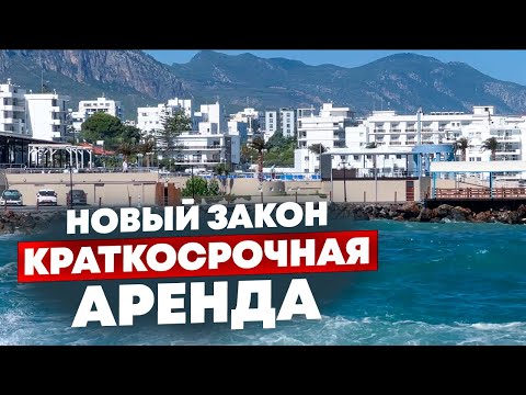 Видео: Северный Кипр: НОВЫЙ ЗАКОН о краткосрочной аренде | К чему готовиться собственникам?