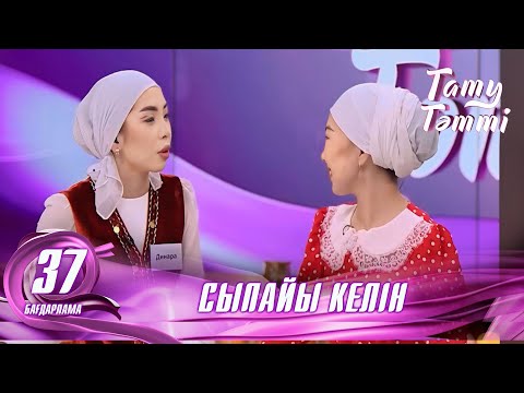 Видео: №37«ТАТУ-ТӘТТІ » жобасы. Келіннің ерсі қылықтары #енеменкелін #татутәтті  #ене #келін