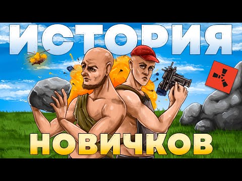 Видео: ВОЗВРАЩЕНИЕ в RUST.ИСТОРИЯ ВЫЖИВАНИЯ НОВИЧКОВ В РАСТ