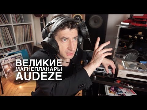 Видео: Легендарные магнепланары: наушники Audeze LCD2C и LCD2 Closed-Back
