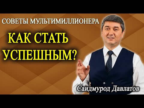 Видео: КАК СТАТЬ УСПЕШНЫМ? | Саидмурод Давлатов