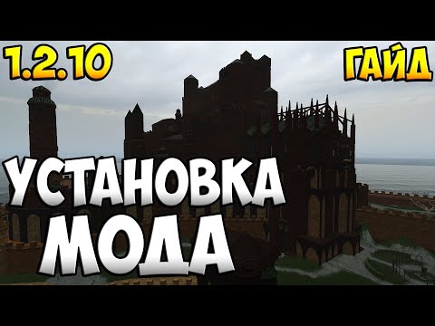 Видео: Установка Мода ➤ Dance Of Dragons [1.2.10]