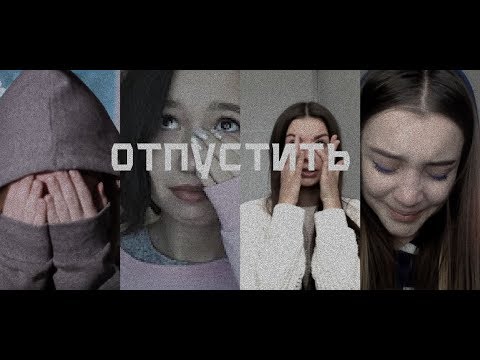 Видео: отпустить / multibloggers /