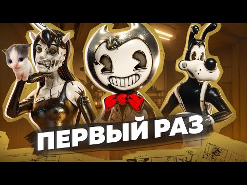 Видео: МОЙ ПЕРВЫЙ РАЗ в Bendy and the Ink Machine