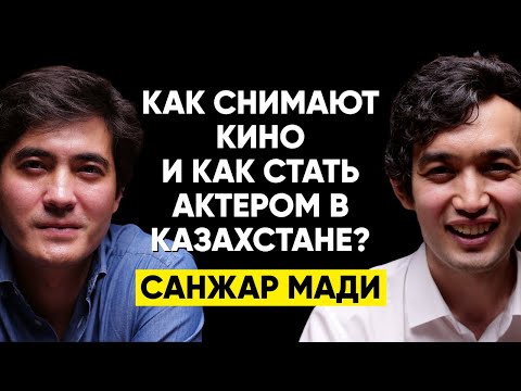 Видео: #32 | Санжар Мади: Сколько стоит снять кино и как стать востребованным актером?