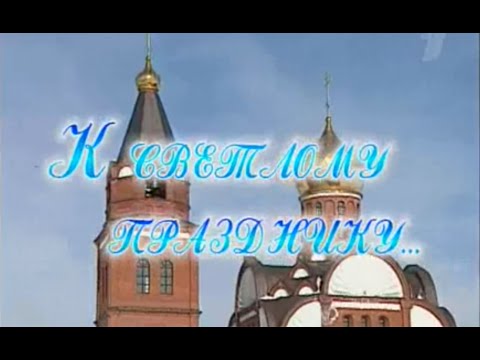 Видео: Играй, гармонь! | К светлому празднику | @igraygarmon
