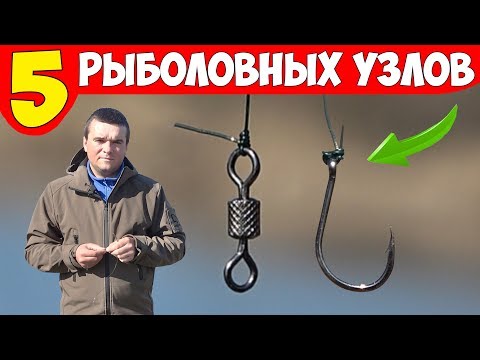 Видео: 5 ЛУЧШИХ РЫБОЛОВНЫХ УЗЛОВ (клинч, паломар, петля, восьмёрка, удав)